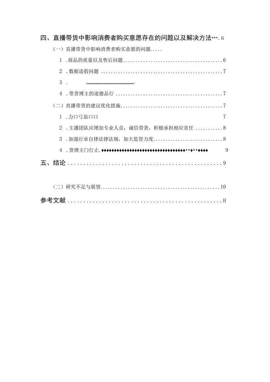 【《直播带货中影响消费者购买意愿存在的问题以及优化建议8500字》（论文）】.docx_第2页