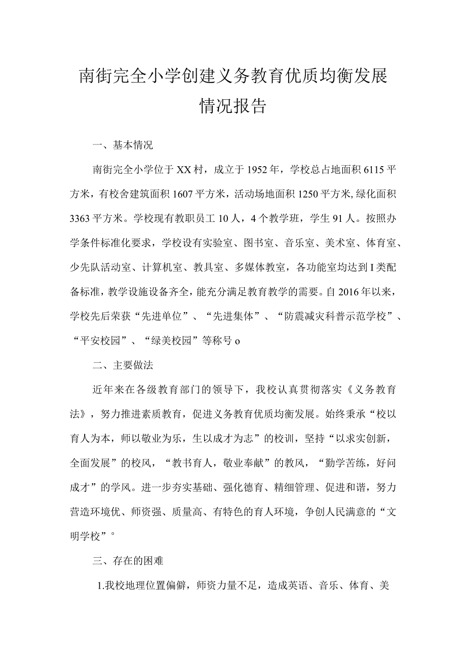 南街完全小学创建义务教育优质均衡发展情况报告.docx_第1页