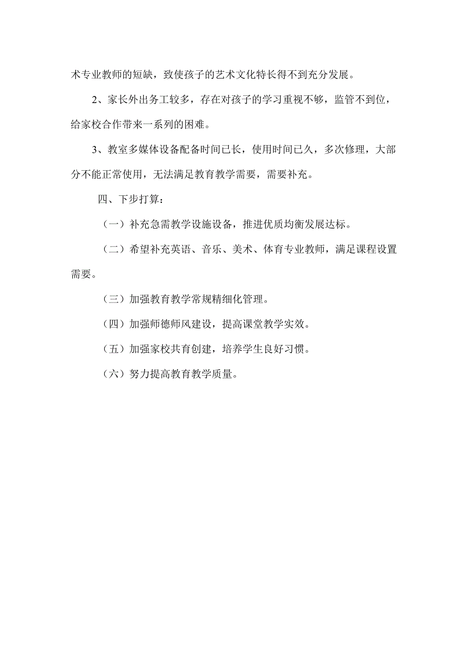 南街完全小学创建义务教育优质均衡发展情况报告.docx_第2页