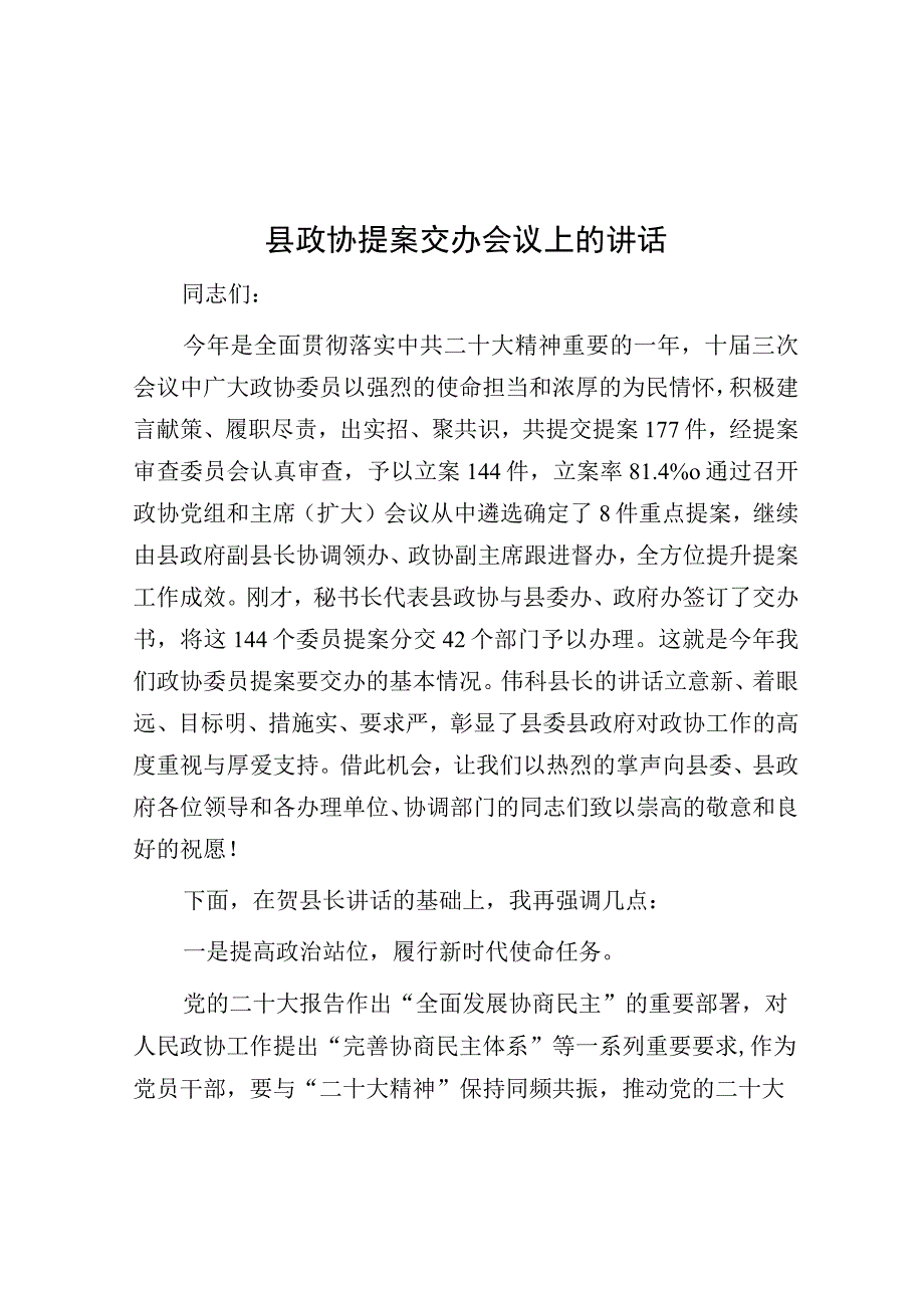 在县政协提案交办会议上的讲话.docx_第1页