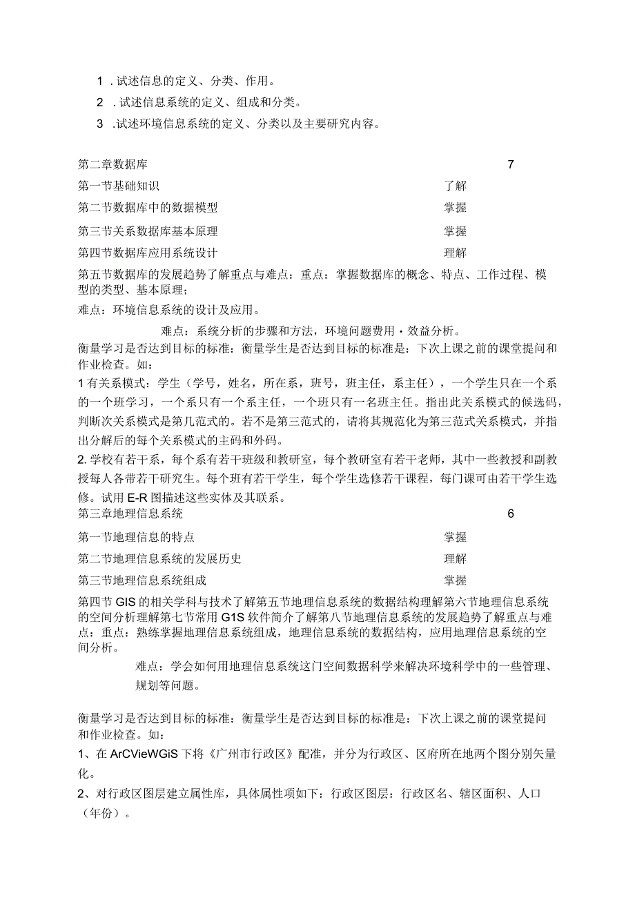 《环境信息系统-环工环科》课程教学大纲.docx_第2页