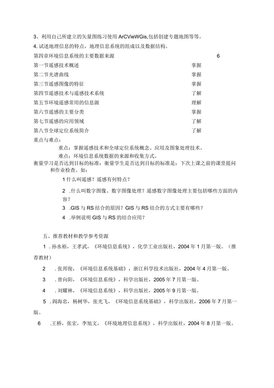 《环境信息系统-环工环科》课程教学大纲.docx_第3页