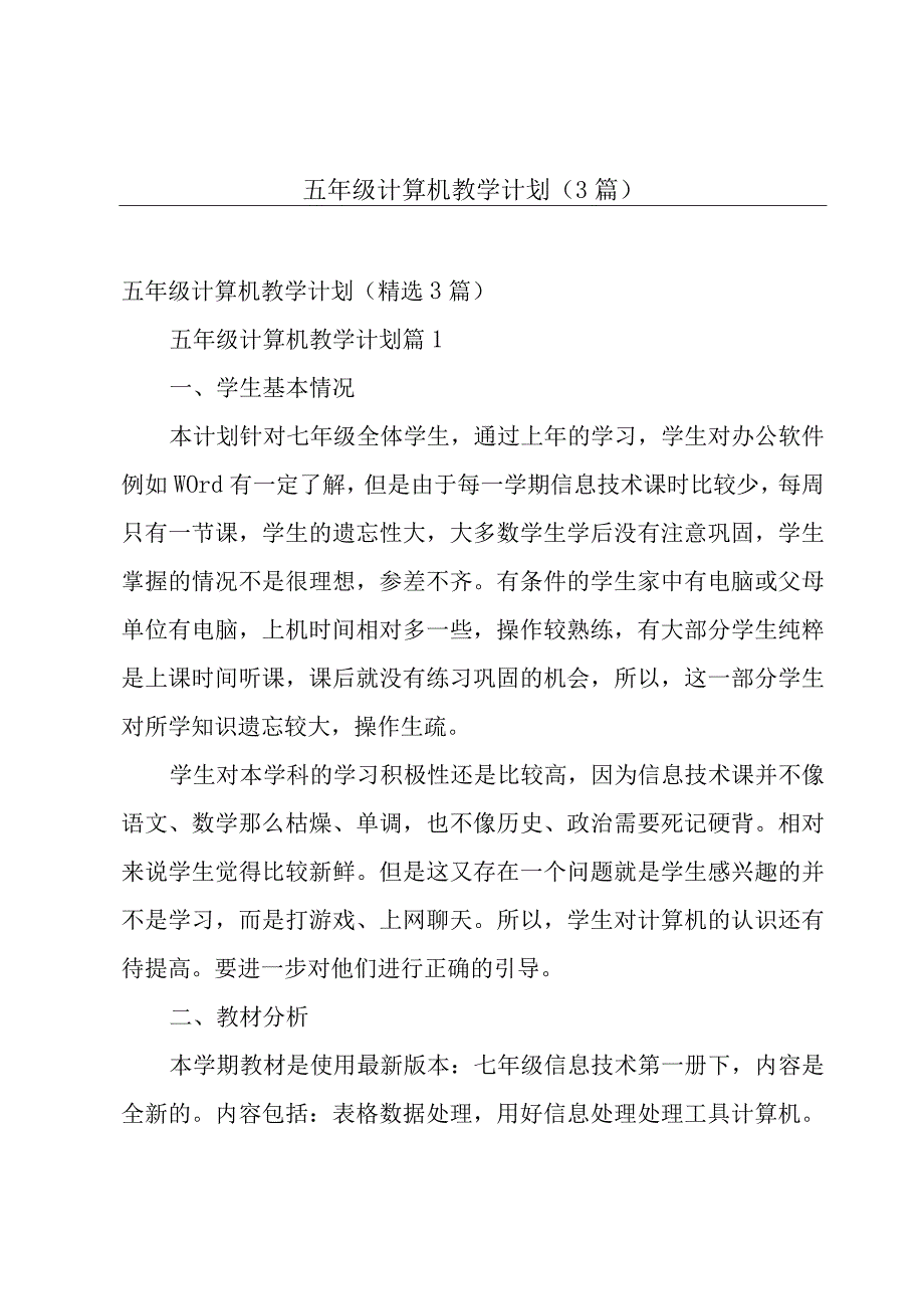 五年级计算机教学计划（3篇）.docx_第1页