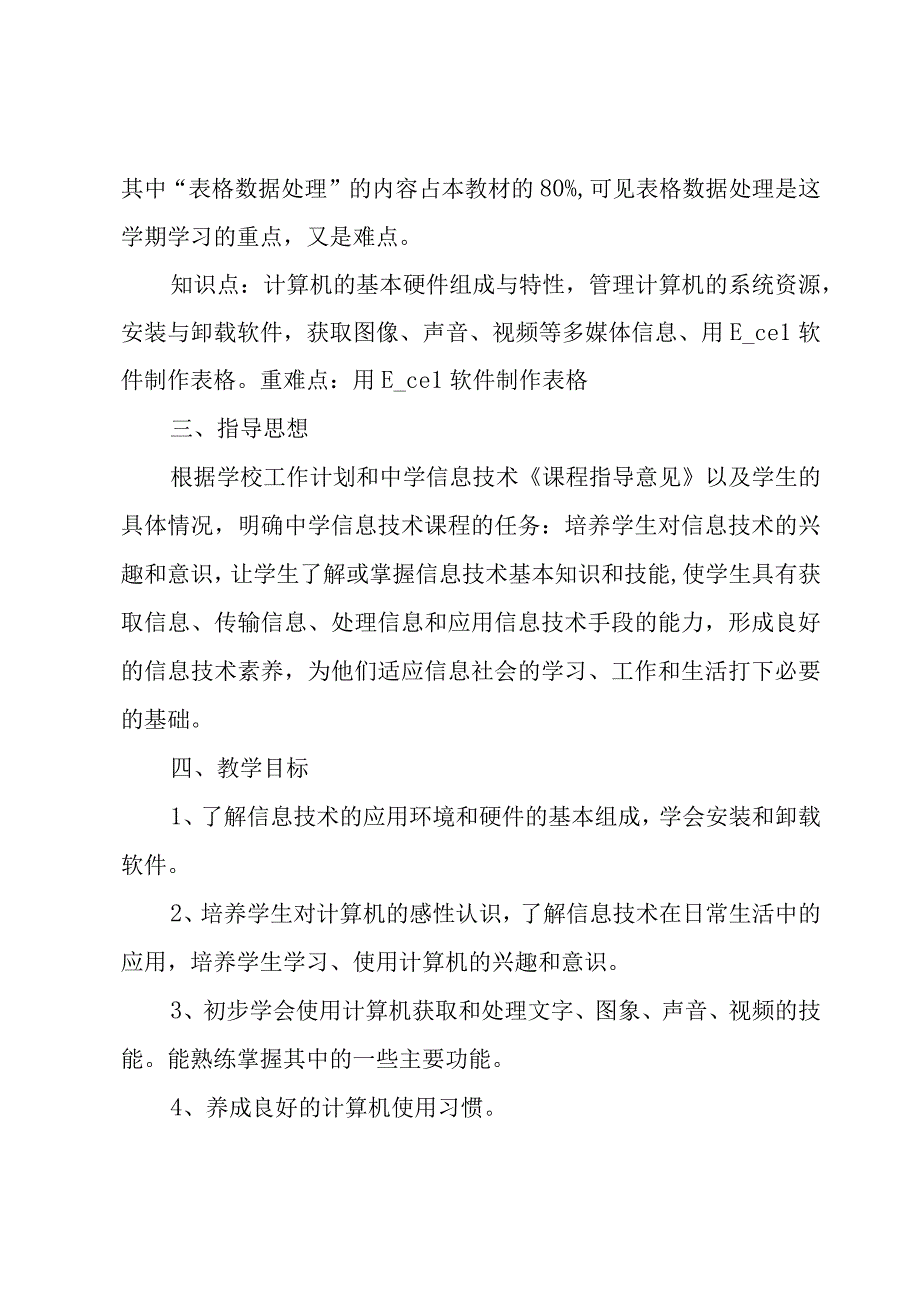 五年级计算机教学计划（3篇）.docx_第2页