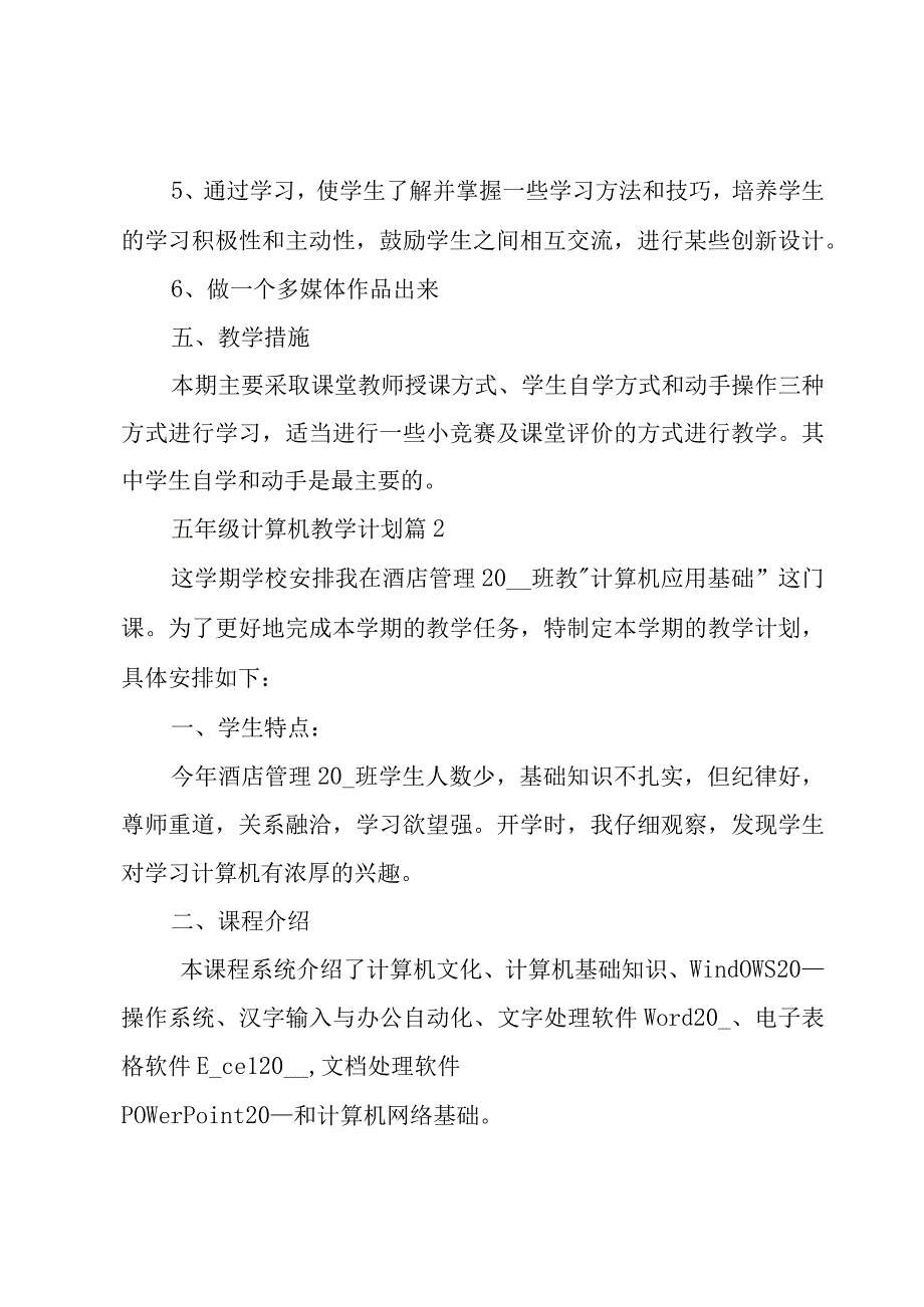 五年级计算机教学计划（3篇）.docx_第3页