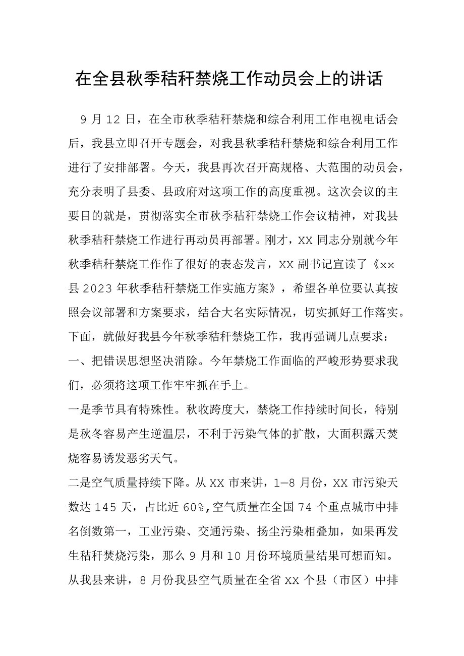 在全县秋季秸秆禁烧工作动员会上的讲话.docx_第1页