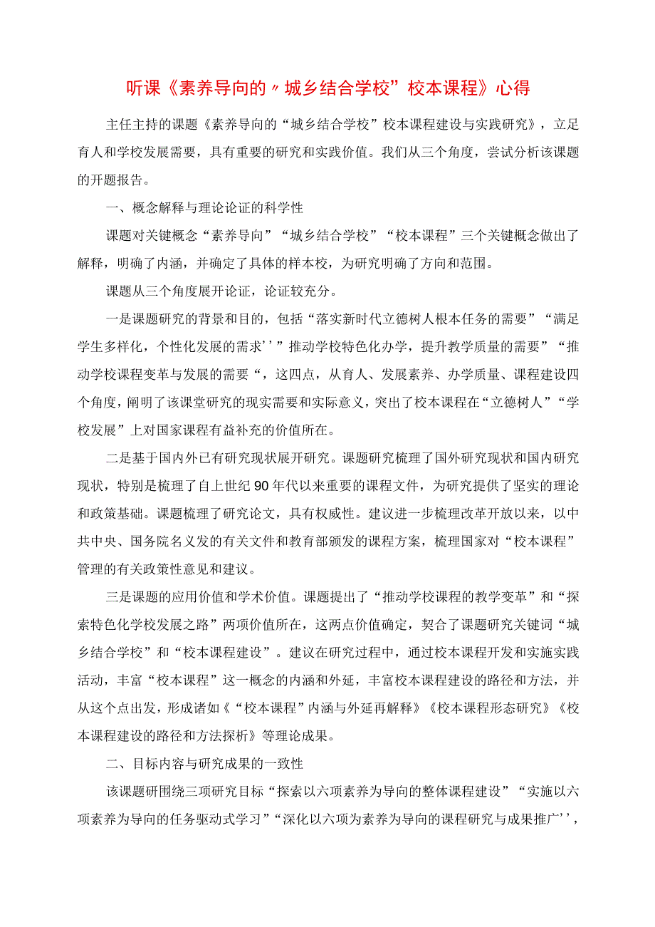 2023年听课《素养导向的“城乡结合学校”校本课程》心得.docx_第1页