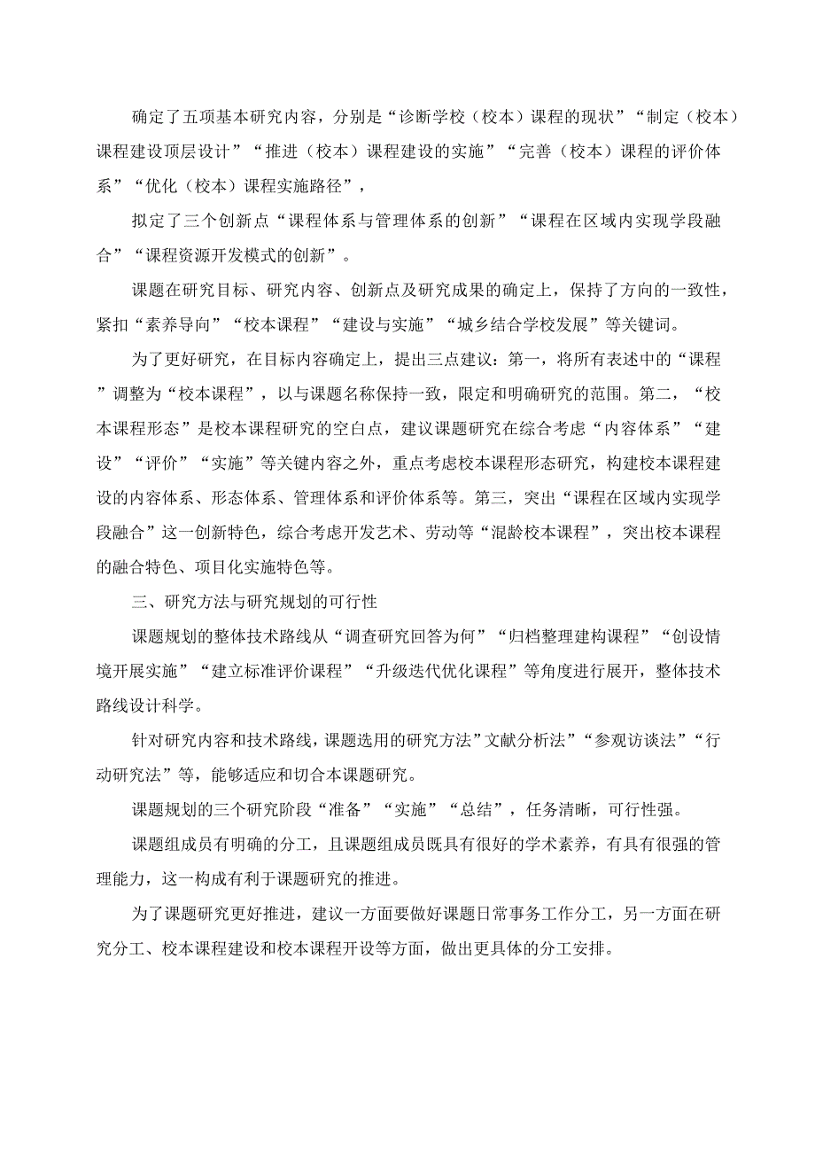 2023年听课《素养导向的“城乡结合学校”校本课程》心得.docx_第2页