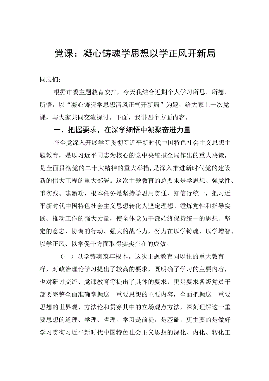 党课：凝心铸魂学思想+以学正风开新局.docx_第1页