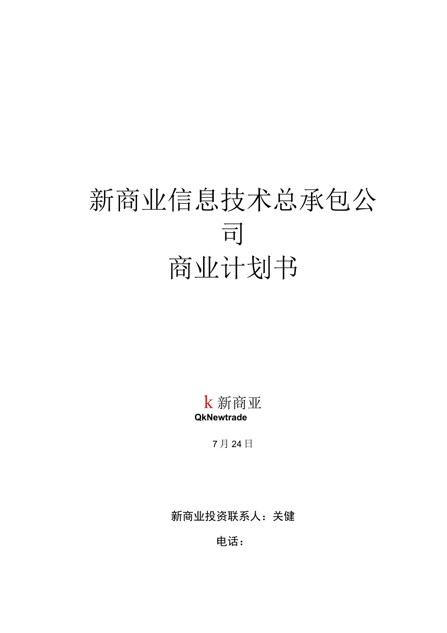 B2C电子商务商业计划书范文.docx_第1页