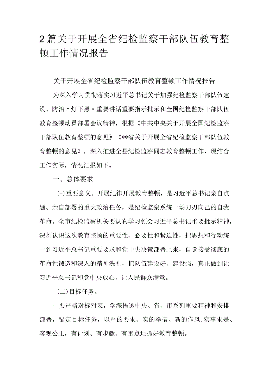 2篇关于开展全省纪检监察干部队伍教育整顿工作情况报告.docx_第1页