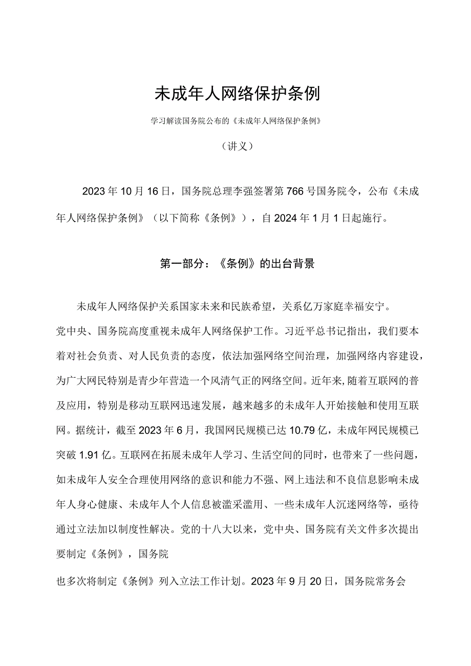 2023年未成年人网络保护条例修改版课件.docx_第1页