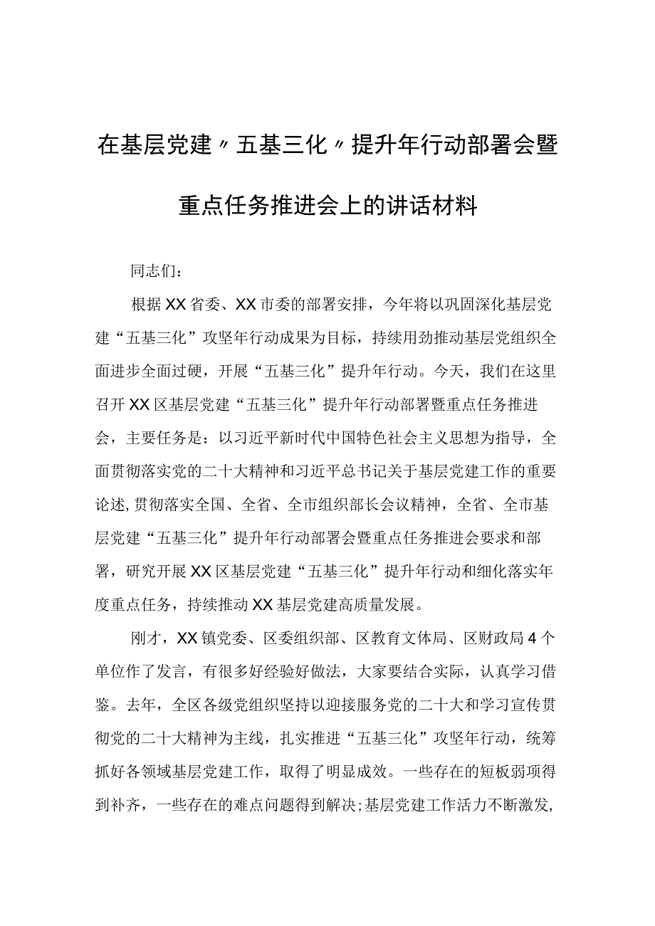 在基层党建“五基三化”提升年行动部署会暨重点任务推进会上的讲话材料.docx_第1页