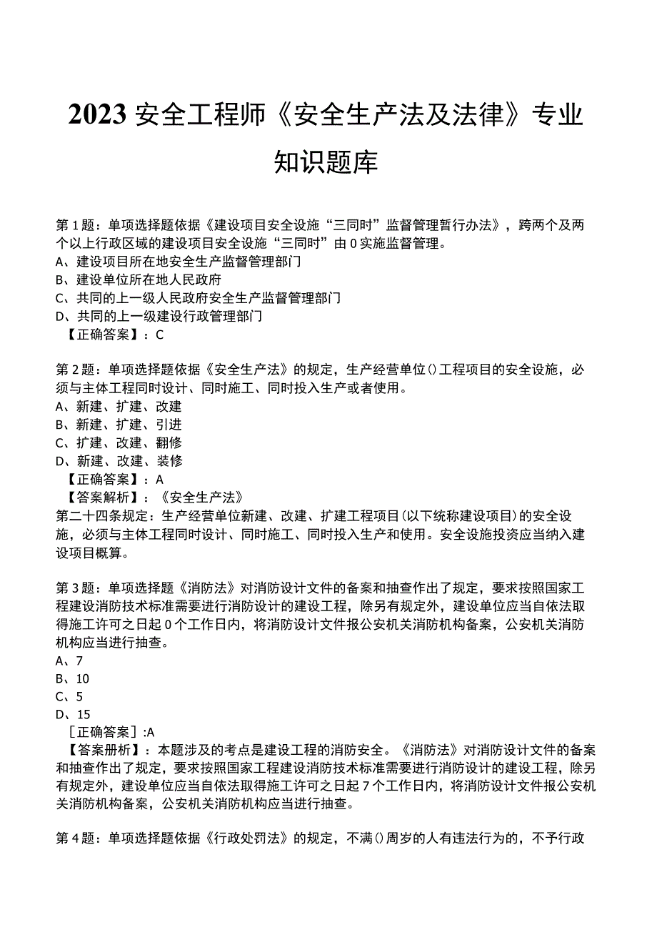 2023安全工程师《安全生产法及法律》专业知识题库.docx_第1页