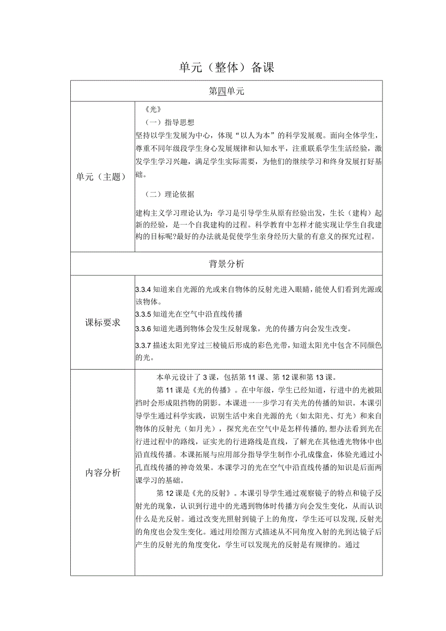 人教鄂教版科学五年级上册四单元《光》大单元教学设计.docx_第1页