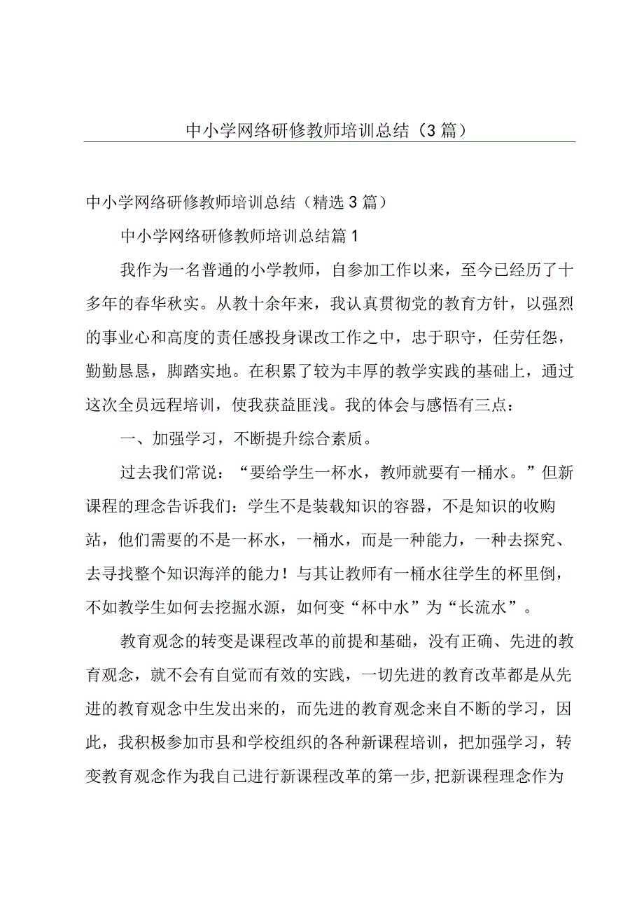 中小学网络研修教师培训总结（3篇）.docx_第1页