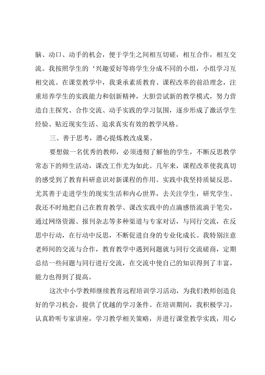 中小学网络研修教师培训总结（3篇）.docx_第3页