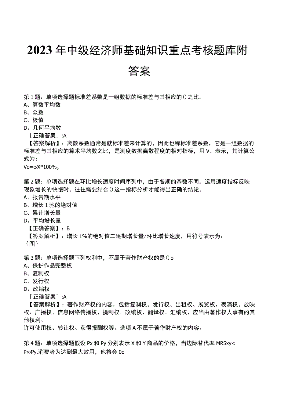 2023年中级经济师基础知识重点考核题库附答案.docx_第1页