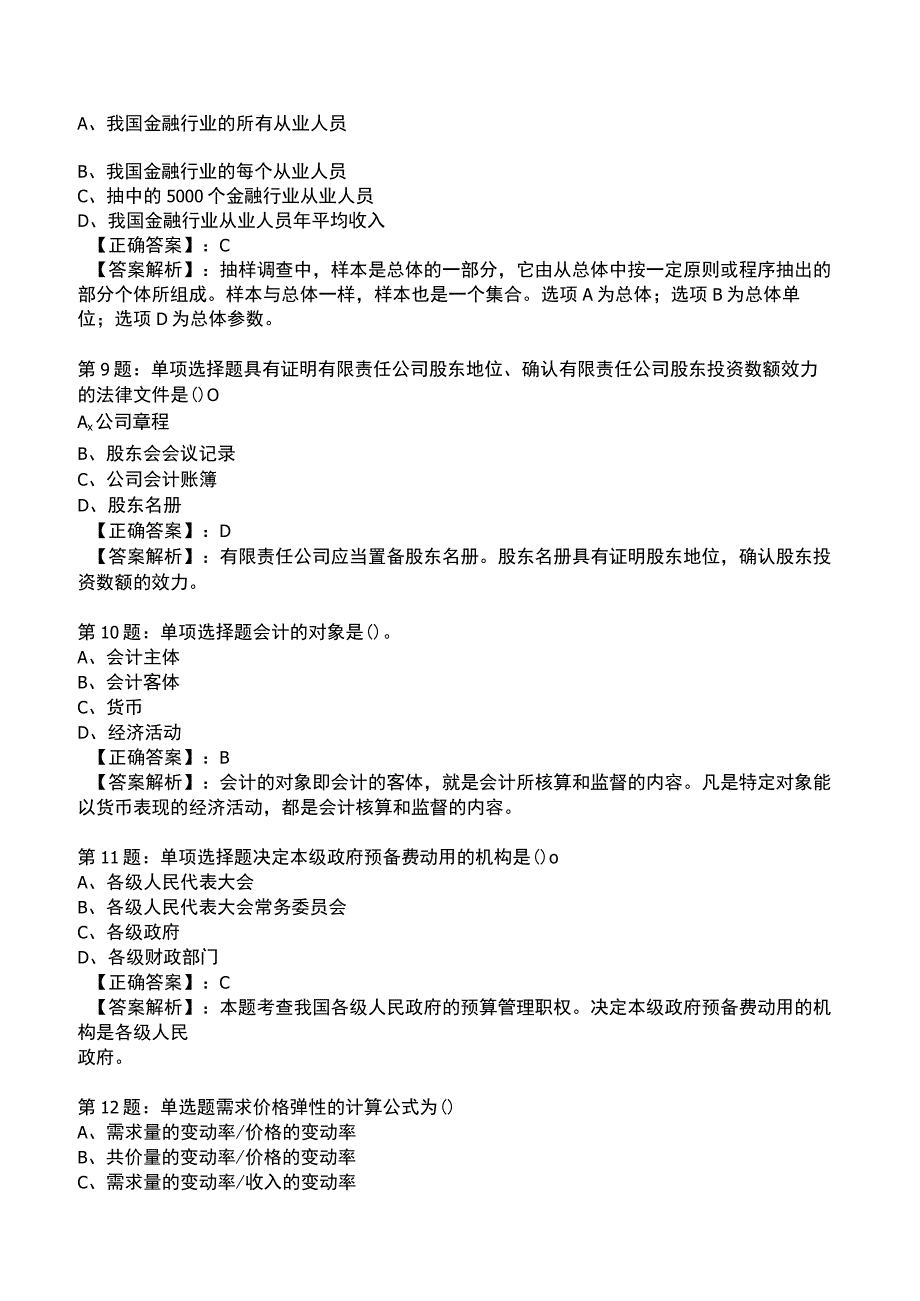 2023年中级经济师基础知识重点考核题库附答案.docx_第3页