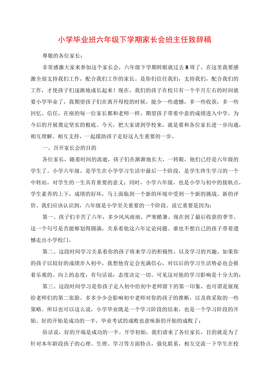 2023年小学毕业班六年级下学期家长会班主任发言稿.docx_第1页