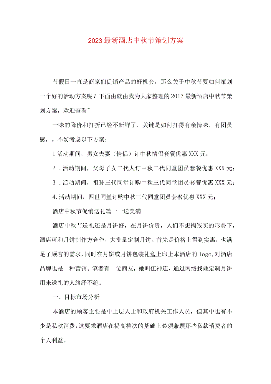 2021最新酒店中秋节策划方案.docx_第1页