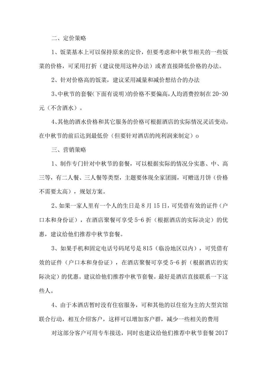 2021最新酒店中秋节策划方案.docx_第2页