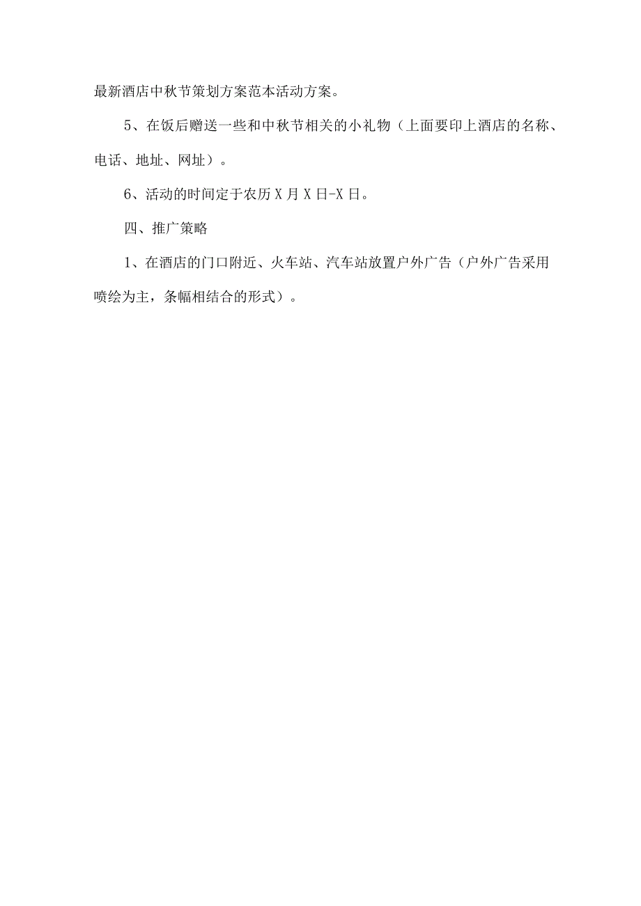 2021最新酒店中秋节策划方案.docx_第3页