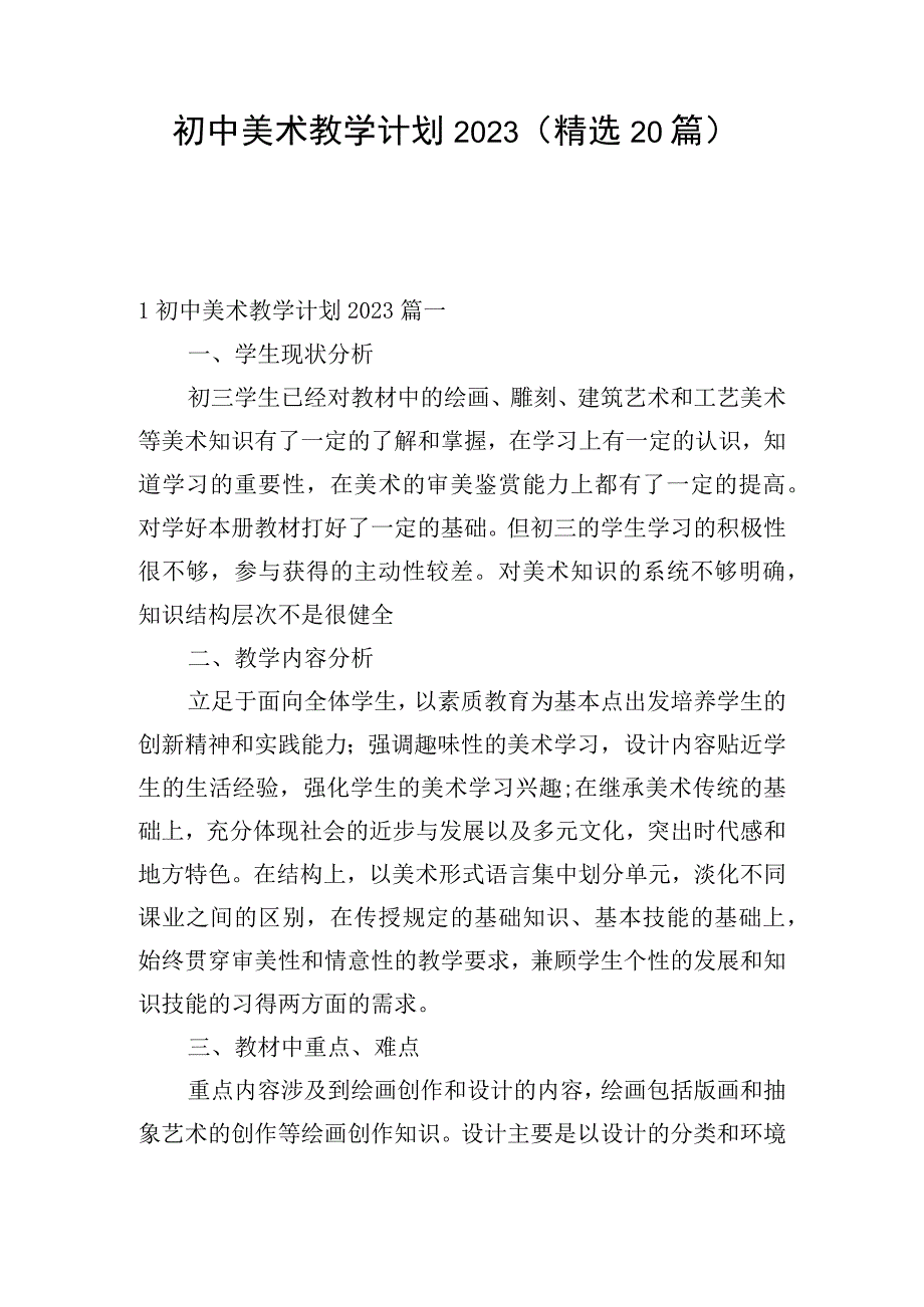 初中美术教学计划2023（精选20篇）.docx_第1页