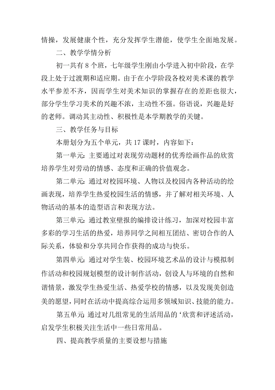 初中美术教学计划2023（精选20篇）.docx_第3页