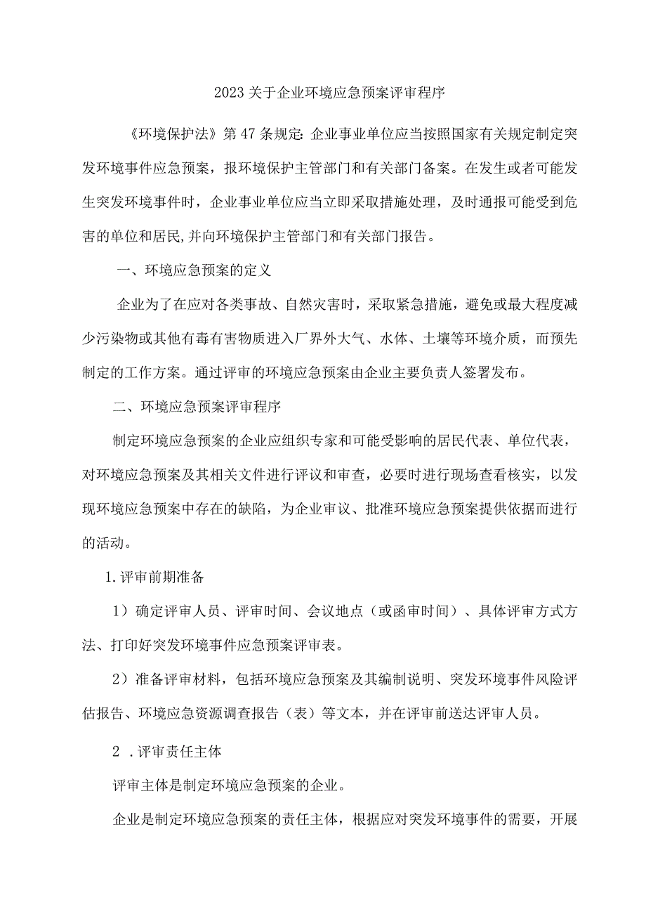 2023关于企业环境应急预案评审程序.docx_第1页