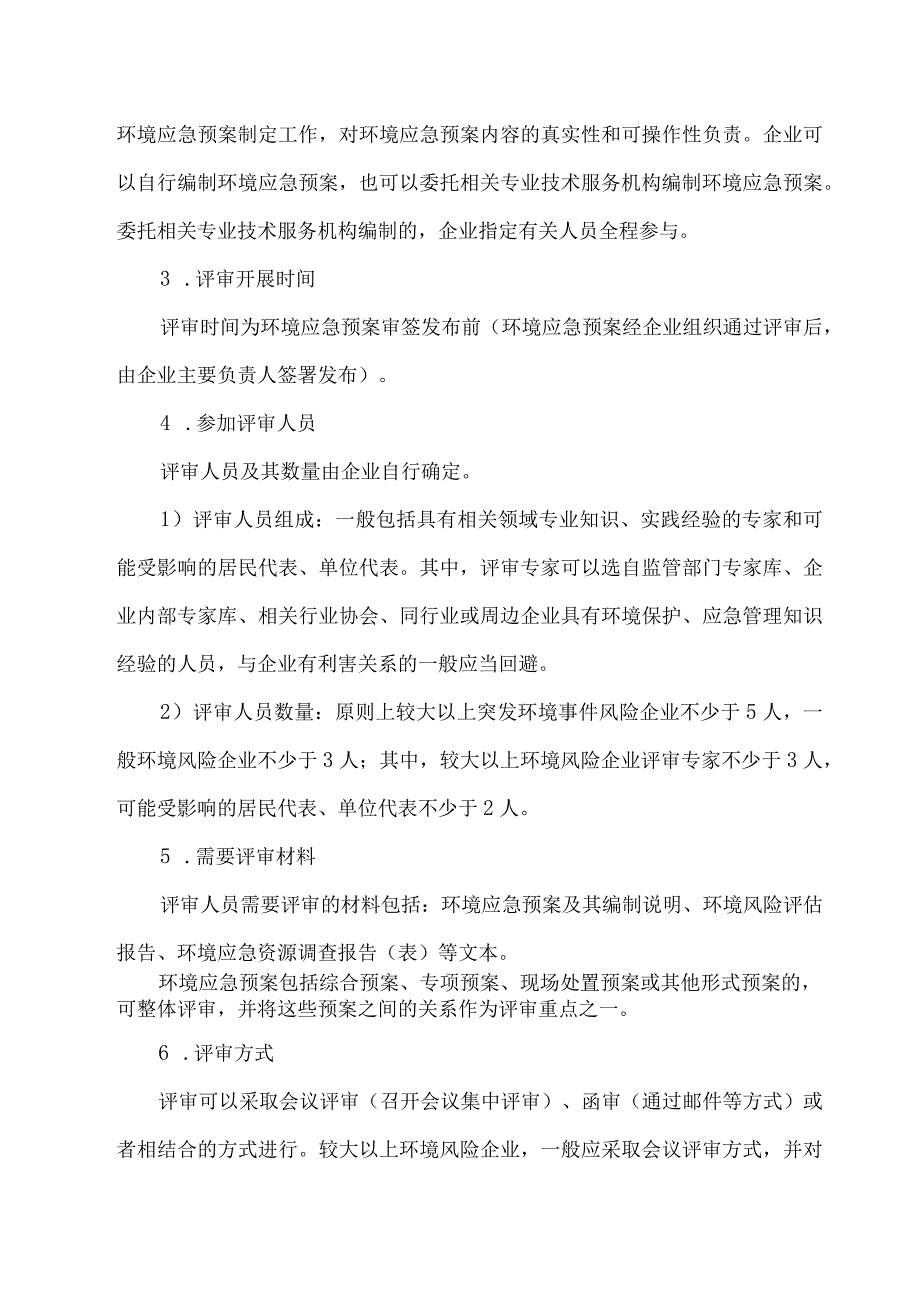 2023关于企业环境应急预案评审程序.docx_第2页