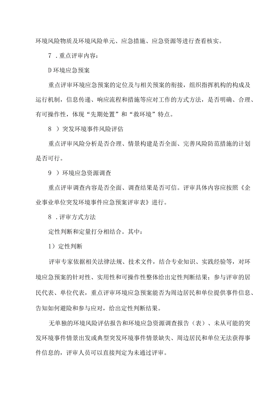 2023关于企业环境应急预案评审程序.docx_第3页