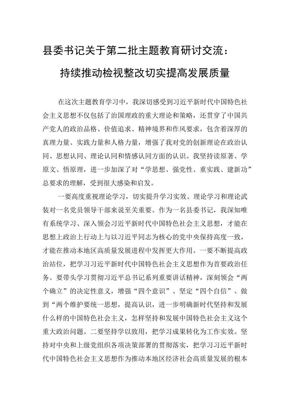 县委书记关于第二批主题教育研讨交流：持续推动检视整改+切实提高发展质量.docx_第1页