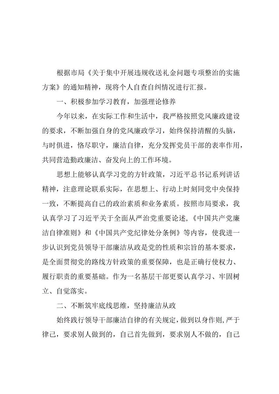 2023-2024党员干部违规收送礼金问题个人自查自纠报告3篇.docx_第1页