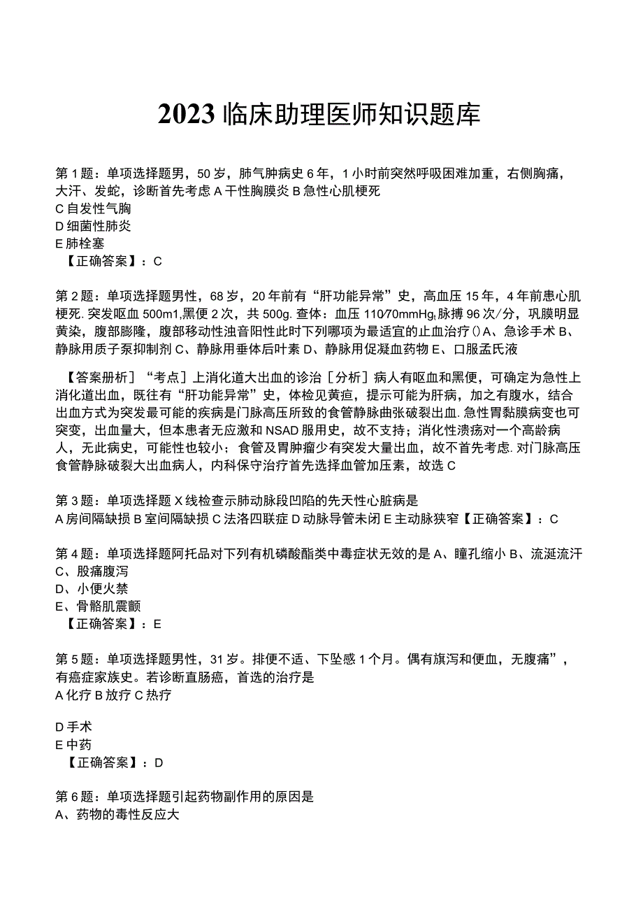 2023临床助理医师知识题库.docx_第1页