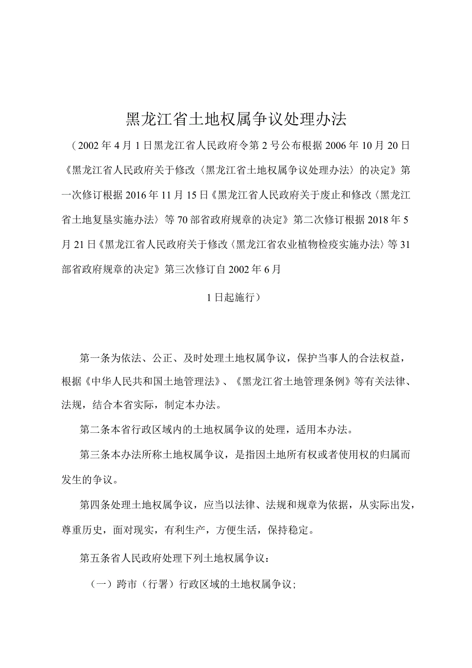 《黑龙江省土地权属争议处理办法》（根据2018年5月21日《黑龙江省人民政府关于修改〈黑龙江省农业植物检疫实施办法〉等31部省政府规章的决.docx_第1页