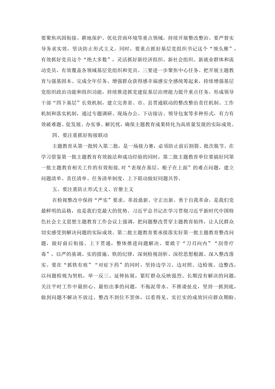 党课 开展第二批主题教育要做到“五个注重”.docx_第2页