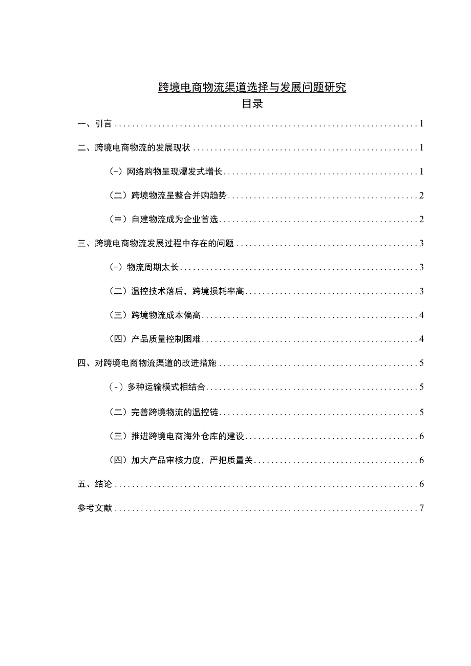 【《跨境电商物流渠道选择与发展问题浅析》5800字（论文）】.docx_第1页