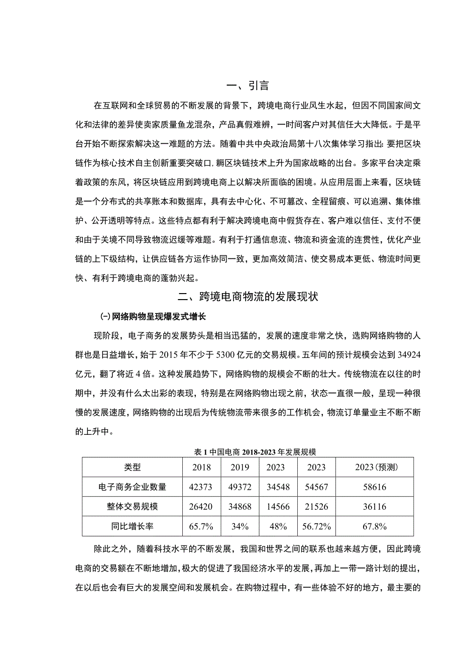 【《跨境电商物流渠道选择与发展问题浅析》5800字（论文）】.docx_第2页