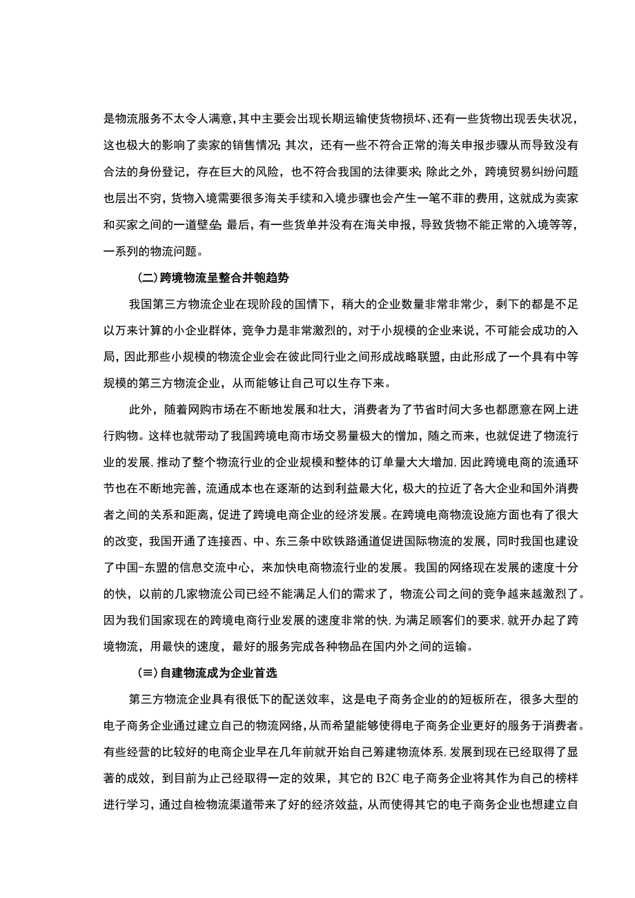 【《跨境电商物流渠道选择与发展问题浅析》5800字（论文）】.docx_第3页