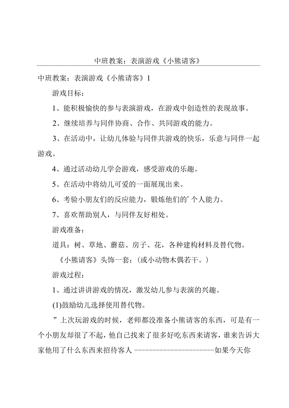 中班教案：表演游戏《小熊请客》.docx_第1页