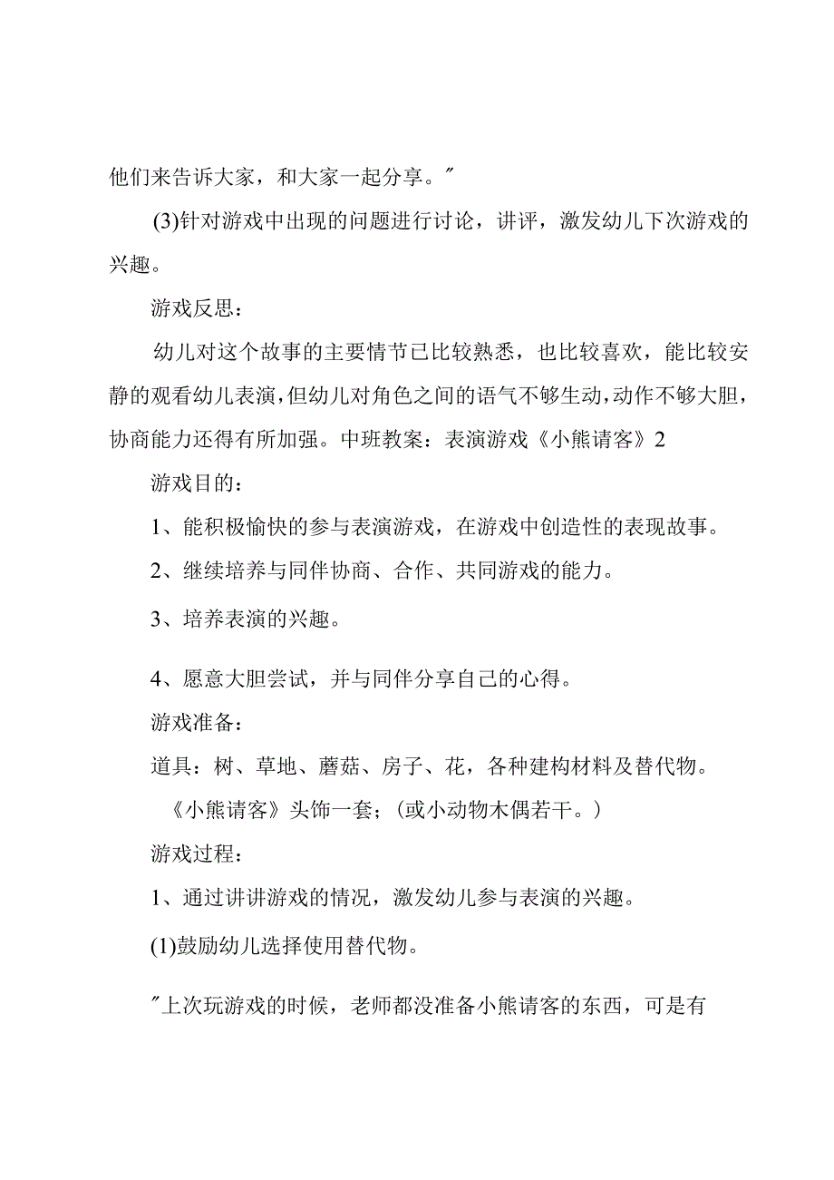 中班教案：表演游戏《小熊请客》.docx_第3页