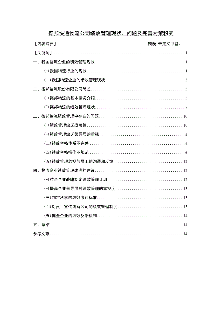 【《浅析德邦快递物流公司绩效管理现状、问题及优化策略》11000字（论文）】.docx_第1页