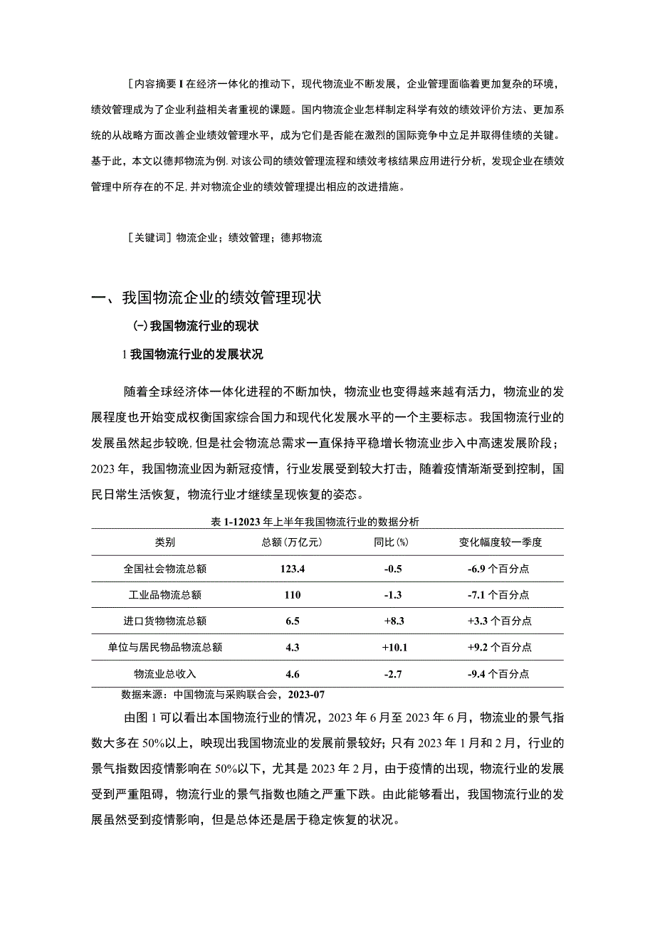 【《浅析德邦快递物流公司绩效管理现状、问题及优化策略》11000字（论文）】.docx_第2页