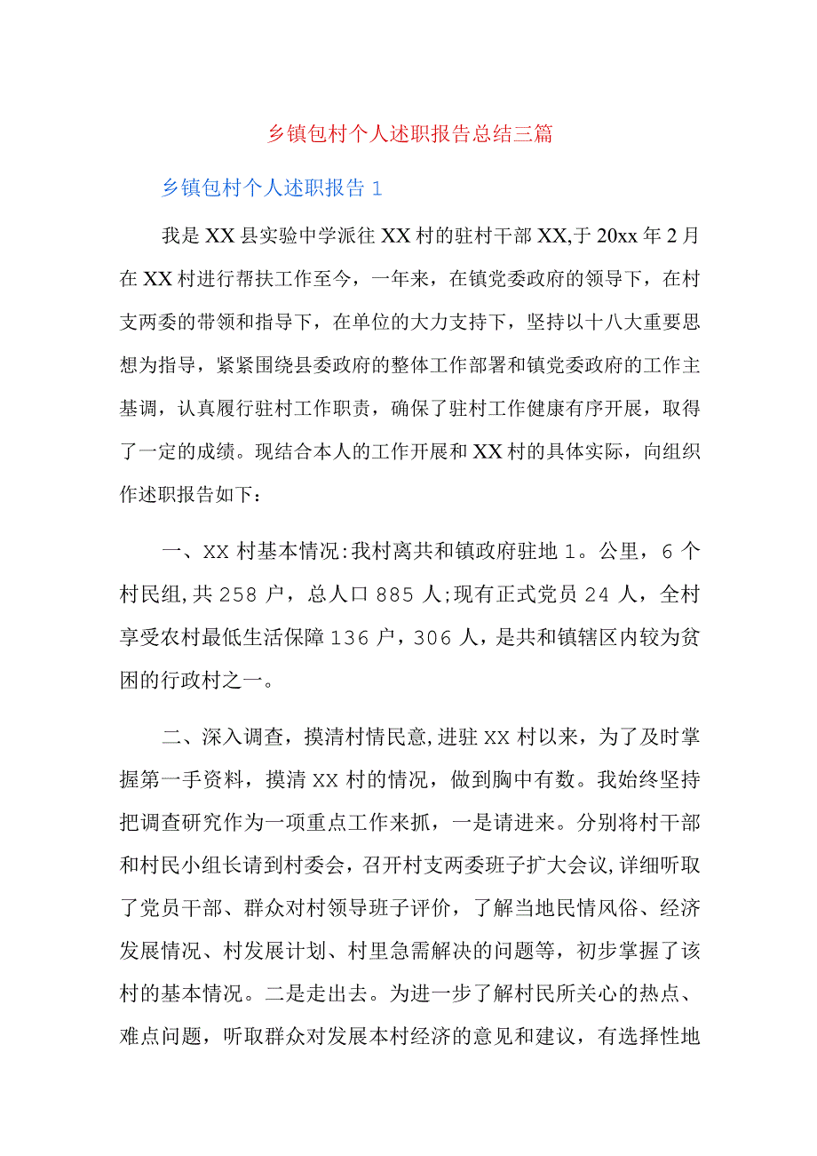 乡镇包村个人述职报告总结三篇.docx_第1页