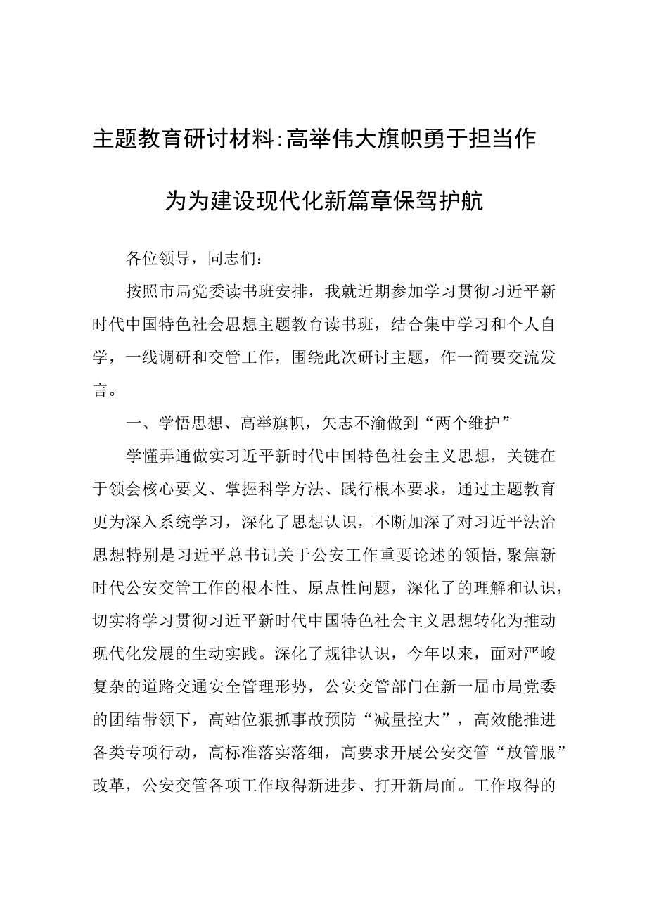 主题教育研讨材料-高举伟大旗帜勇于担当作为为建设现代化新篇章保驾护航.docx_第1页