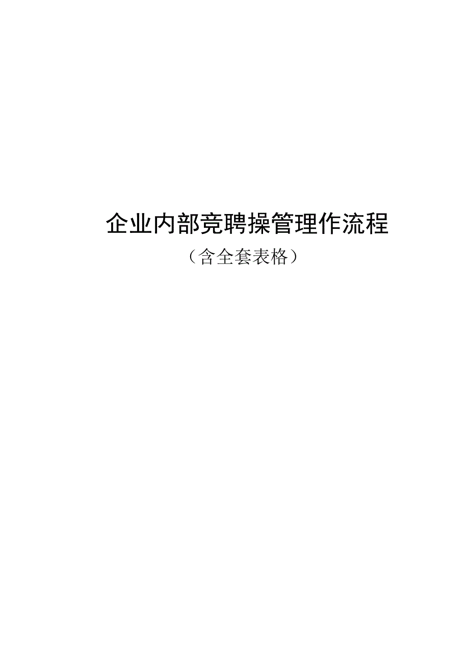 企业内部竞聘管理操作实施流程.docx_第1页