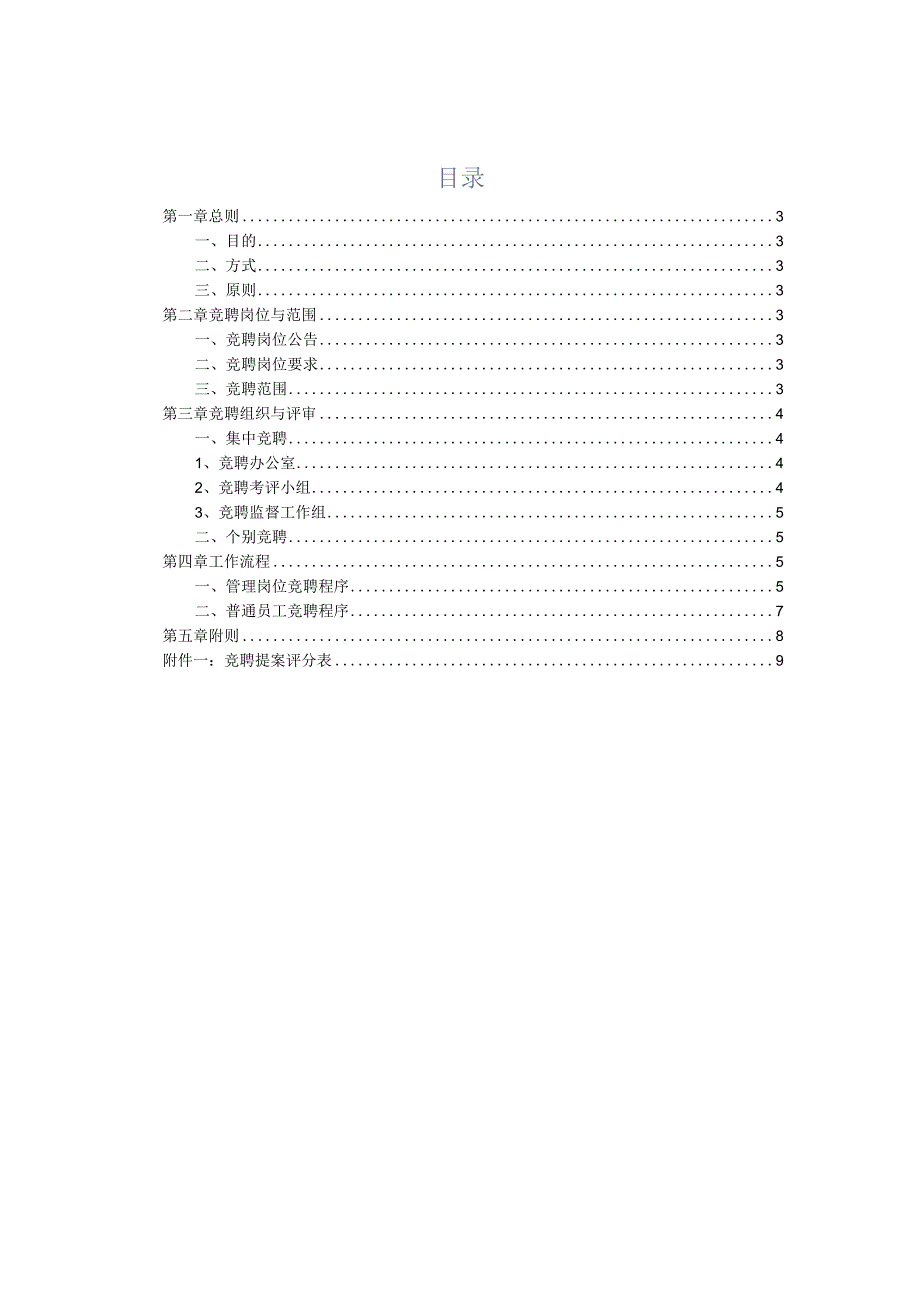 企业内部竞聘管理操作实施流程.docx_第2页