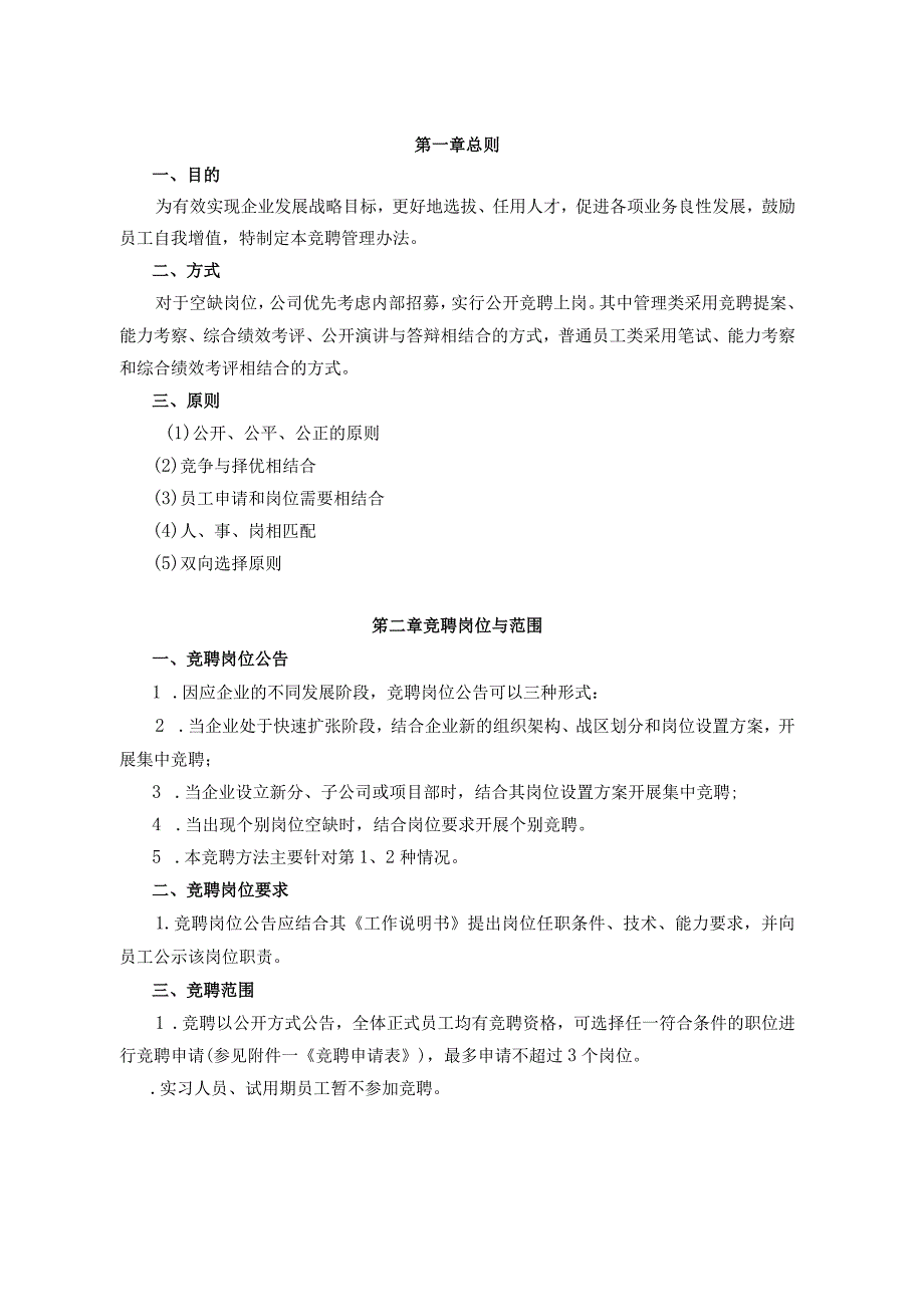 企业内部竞聘管理操作实施流程.docx_第3页