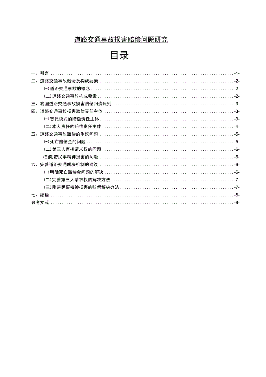 【《道路交通事故损害赔偿问题研究7900字》（论文）】.docx_第1页